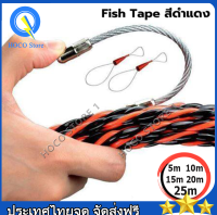 【จัดส่งทันที】Fish tape ฟิชเทป ลวดร้อยท่อ ดึงสายไฟ สายเคเบิ้ล ขนาด 5 มม. ความยาว 5,10,15,20,30เมตร สีดำสลับแดง แถมฟรีสลิงลวดคล้องสาย 2 เส้น แถมฟรี !! แถมฟรีคัตเตอร์ใหญ่