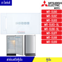 ฝาช่องฟรีสMITSUBISHI-มิตซูบิชิ ฝาช่องฟรีซ ประตูช่องฟรีส ฝาช่องแข็ง มิตซูบิชิ รุ่น*MR-S180/MR-S182/MR-S183/MR-S184/MR-S185/MR-S186/MR-S187/MR-S188/MR-S189*อะไหล่แท้