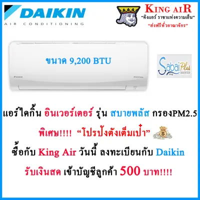 แอร์ ไดกิ้น ติดผนัง รุ่น สบายพลัส ระบบอินเวอร์เตอร์ ขนาด 9,200 BTU Daikin Air-condition FTKQ09UV2S Serie (Sabai Plus Inverter)