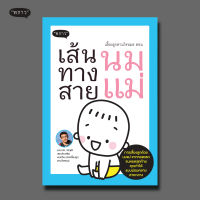 (แถมปกฟรี!) เลี้ยงลูกตามใจหมอ ตอน เส้นทางสายนมแม่