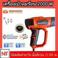 Daewoo เครื่องเป่าลมร้อน 2000 วัตต์ (พร้อมอุปกณ์เสริม 5 ชิ้น) รุ่น DAHG200D4 ( Heat Gun ) เป่าลมร้อน แดวู 2000W เป่าลมร้อนDAEWOO