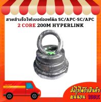 สายสำเร็จไฟเบอร์ออฟติก SC/APC-SC/APC 2 CORE 200M HYPERLINK