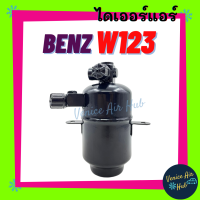 ไดเออร์ แอร์ รถยนต์ BENZ W123 เบนซ์ ดับเบิ้ลยู 123 ดรายเออร์ ไดเออร์แอร์ ดรายเออร์แอร์ อะไหล่แอร์ อะไหล่ ไดเออร์รถยนต์