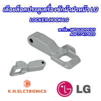 เดือยล็อคประตูเครื่องซักผ้าฝาหน้า LG Locker Hook LG พาร์ท MFG63099101 อะไหล่เครื่องซักผ้าแท้