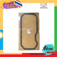 ส่งฟรี ปะเก็นแคร้งค์ ปะเก็นอ่างน้ำมันเครื่อง โตโยต้า 4AFE, 5AFE AE100 AE101 SOLUNA Toyota 4AFE, 5AFE engine oil pan gasket ส่งจากกรุงเทพ เก็บปลายทาง