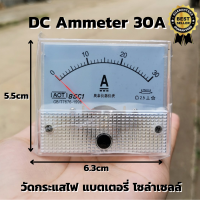 DC Ammeter 30A แอมป์มิเตอร์ วัดกระแสไฟฟ้าระบบดีซี  DC แบบเข็ม ดีซี 30Adc วัดกระแสใช้งานระบบ แบตเตอรี่ โซล่าเซลล์ สินค้ารับประกัน ของแท้100%