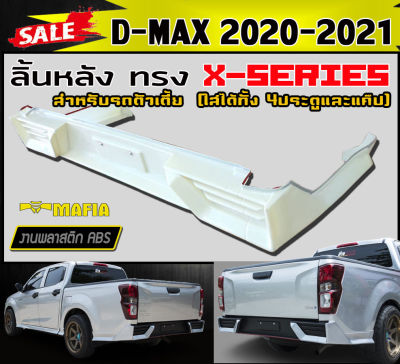 ลิ้นหลัง สเกิร์ตหลัง D-MAX 2020 2021 (ตัวเตี้ย) ทรง X-SERIES พลาสติกงานABS (งานดิบยังไม่ทำสี)