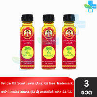 น้ำมันเหลือง สมถวิล อั้งกี้ ตราต้นโพธิ์ ฝาหยดใหญ่ 24 ml. [3 ขวด] ยาสามัญประจำบ้าน