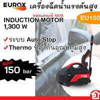 EUROX เครื่องฉีดน้ำ แรงดันสูง แรงดันสูงสุด 150 บาร์ ทรงทันสมัย ดุดัน ใช้งานง่าย รุ่น EU150 (มีรับประกัน)