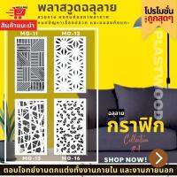 แผ่นพลาสวูด ฉลุลาย สีขาว ขนาด 60x120 ซม. ความหนา 10 มม.( ราคา 1 แผ่น )ฉากฉลุลาย แผงกั้นห้อง แต่งบ้าน ห้องสวย ลายกราฟิก 4