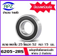 6205-2RS ตลับลูกปืนเม็ดกลม ฝายาง 2 ข้าง  (  6205RS  BALL BEARINGS ) 6205 2RS ขนาด  25 x 52x15  mm. จัดจำหน่ายโดย Apz