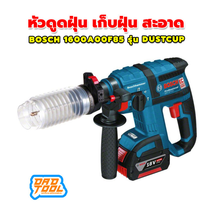 หัวดูดฝุ่น-เก็บฝุ่น-สะอาด-รุ่น-bosch-1600a00f85-รุ่น-dustcup-มีปุ่มสำหรับติดตั้งเครื่องวัดความลึกและตัวอุด-เครื่องมือพ่อ