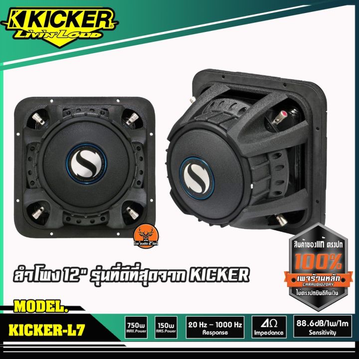 ดอกซับ-12-นิ้ว-kicker-l7-แม่เหล็กใหญ่สไตล์อเมริกา-เบสหนักๆดังกระจาย-ราคา-17900-1-ดอก-คิกเกอร์