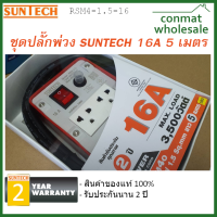 ชุดปลั๊กไฟคุณภาพ SunTech มาตรฐาน มอก. ยาว 5 เมตร 16 แอมป์ 3,500 วัตต์ 4 เต้ารับ