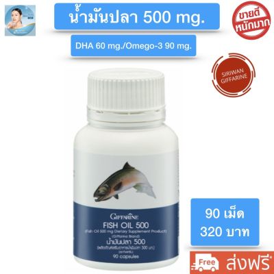 ส่งฟรี!! กิฟฟารีน น้ำมันปลา 500 mg. น้ำมันปลากิฟฟารีน fish oil dha  อาหารสมองและการจดจำ