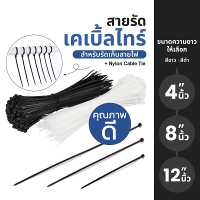 JB7🇹🇭 ส่งจากไทย สายรัดเคเบิ้ลไทร์ ขนาดยาว 4/8/12 นิ้ว Nylon Cable Tie สายรัด หนวดกุ้ง สายรัดเคเบิ้ล เคเบิ้ลไทร์ 4 นิ้ว (พร้อมส่ง) 7.7