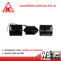 มอเตอร์ 5000 รอบ 24V JC มอเตอร์พัดลม