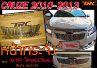 CRUZE 2010 2011 2012 2013 หน้ากระจัง ทรง VIPโครเมี่ยม สินค้างานนำเข้า