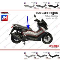 รถมอไซค์ N-max เอ็นแม็ก Nmax ฝาข้างด้านหน้าสีเทา สีดำ ข้างซ้าย ข้างขวา เฟรมรถมอเตอร์ไซค์ แท้ศูนย์ YAMAHA NMAX 2016-2018 ตัวเก่า รถจักรยานยนต์ รถมอเตอร์ไซค์ ของแต่งรถ ยามาฮ่า YAMAHA