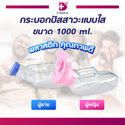 กระบอกปัสสาวะแบบใส 1000 ml. วัสดุทำจากพลาสติก คุณภาพดี มีฝาปิด มีหูหิ้ว ถือจับได้สะดวก