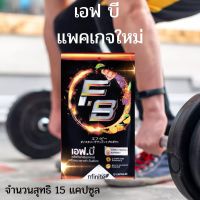 เอฟบี FAT BURN แพคเกจใหม่ 1 ซอง 15 แคปซูล