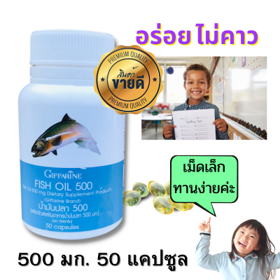 อาหารเสริมเด็กกิฟฟารีน น้ำมันปลาสำหรับเด็ก Fish oil 500 มก. (50 แคปซูล) DHA เม็ดเล็กทานง่าย กิฟฟารีนของแท้ โอเมก้า3 ดีเอชเอ