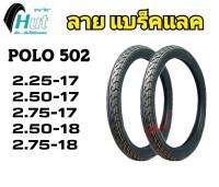 ยางมอเตอร์ไซร์ ยี่ห้อ HUT POLO-502 ลายแบร็คแลค ขอบ17-18