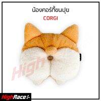 ที่ใส่กระดาษทิชชู่น้องคอร์กี้ขนปุย (Corgi)  น่ารัก ขนนุ่มนิ่ม เหมือนได้สัมผัสน้องคอร์กี้จริงๆ ใส่ได้ทุกที่ในรถ