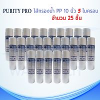 ไส้กรองน้ำ PURITY PRO (Sediment) PP ยาว 10 นิ้ว เส้นผ่านศูนย์กลาง 2.5 นิ้ว 5 ไมครอน (จำนวน 25 ชิ้น)