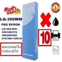 ตลับผ้าหมึกปริ้นเตอร์เทียบเท่า EPSON LQ-300White Max(10กล่องราคาพิเศษ) สำหรับปริ้นเตอร์รุ่นLQ-300+/LQ300+||