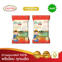 [ส่งฟรี] ร่วมกำชัย ข้าวหอมมะลิแท้ 100% ดอกแก้ว พรีเมี่ยม ข้าวสาร 5 กก. แพ็ค2