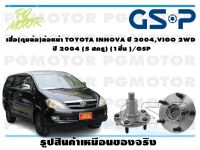 เสื้อดุม(เฉพาะเสื้อ)ล้อหน้า TOYOTA INNOVA ปี 2004,VIGO 2WD ปี 2004 (5 สกรู)(1ชิ้น )/GSP