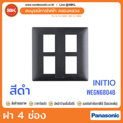 PANASONIC ฝา 4 ช่อง สีดำ (initio) WEGN6804B