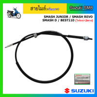 สายไมล์แท้ศูนย์ ดรัมเบรค Suzuki รุ่น Smash Junior / Smash Revo / Best110 ไฟหน้า 2 ดวง