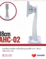 ขากล้องวงจรปิด ขาจับกล้องแบบเหล็ก ยาว 18cm. รหัส AHC-02