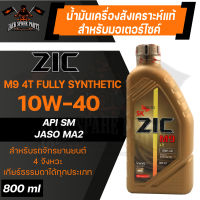 น้ำมันเครื่อง สังเคราะห์แท้ ZIC M9 4T 10W40 ขนาด 0.8 ML สำหรับ รถมอเตอร์ไซค์ เกียร์ธรรมดา สมรรถภาพสูง