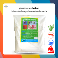 ปูนกำจัดสาหร่าย ชนิดมีราก (3Kg.) ใช้ระหว่างเลี้ยงสัตว์และไม้น้ำ