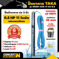 ปั๊มน้ำบาดาล ปั๊มบาดาล ซับเมอร์ส TAKA 3SUB1-CCB-11-44-0.5 ขนาด 0.5 แรง บ่อ 3 นิ้ว ขนาดท่อ 1 นิ้ว กล่องคอนโทรล ไฟ AC ปั๊มน้ำบาดาล220v ชำระเงินปลายทางได้ รับประกัน 6 เดือนสินค้ามาตรฐาน Concept N ปั๊มน้่ำบาดาล ปั๊มซัมเมอร์ส ปั๊มซัพเมอร์ส ปั๊มบาดาล