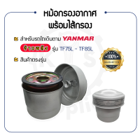 - หม้อกรองอากาศ พร้อมไส้กรองอากาศ - สำหรับ YANMAR TF จ้าวพลัง รุ่น TF75L - TF85L - ยันม่าร์ อะไหล่รถไถนาเดินตาม