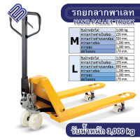 รถยกลากพาเลท ขนาดมาตรฐาน 3ตัน HAND PALLET TRUCK อุปกรณ์ลากพาเลท ความยาวงา 1200mm ล้อไนล่อน เหล็กหนา ล้อใหญ่