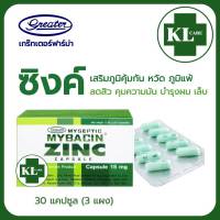 Mybacin Zinc มายบาซิน ซิงค์ เกร๊ทเตอร์ 30 แคปซูล