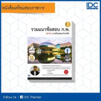 Infopress(อินโฟเพรส) หนังสือรวมแนวข้อสอบ ก.พ. (ภาค ก.) ฉบับสอบผ่านจริง 9786162009167