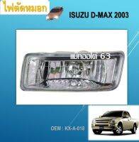 ไฟตัดหมอก ไฟสปอร์ทไลท์ Isuzu D-max /MU7 ปี 2003 2004 2005 # KX-A-018