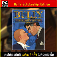 ?(PC GAME) Bully Scholarship Edition นำไปเสียบคอมเล่นผ่าน Flash Drive ได้ทันที โดยไม่ต้องติดตั้ง