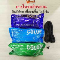 โปรสุดคุ้ม ยางในรถจักรยาน COLUN ยางในรถจักรยาน20 /24 /26 สินค้าไทย สบายกระเป๋า ยางในรถมอเตอร์ไซค์ ยางใน ยางในมอไซค์ ยางในมอเตอร์ไซค์