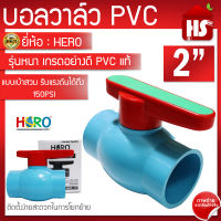 บอลวาล์ว บอลวาว PVC ยี่ห้อ HERO ขนาด 2 นิ้ว