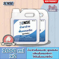 Sense น้ำยาล้างพื้นคอนกรีต (สูตรเข้มข้น) ขนาด 1000 mlx2 ++สินค้าพร้อมส่ง++ **แถมฟรีถุงมือ** #แพ็คคู่ถูกกว่า#