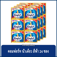 FernnyBaby คอมฟอร์ท 24 ซอง Comfort น้ำยาปรับผ้านุ่มคอมฟอร์ท ชนิดซองเล็ก คอมฟอร์ทปรับผ้านุ่ม กลิ่น คอมฟอร์ทซองน้ำเดียวสีฟ้า 20 มล.