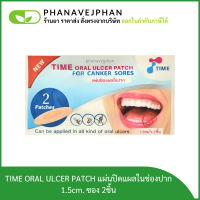 แผ่นแปะร้อนในและแผลในช่องปาก TIME Oral Ulcer Patch (ไทม์ออรัลอัลเซอร์แพตช์)ซอง 2 ชิ้น