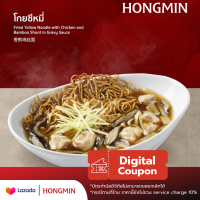 [Digital Coupon] โกยซีหมี่ "เมนูขายดีอร่อยจนต้องสั่งซ้ำ" คูปองอาหารเฉพาะ เมนูนี้เท่านั้น ใช้ที่ฮองมินได้ทุกสาขา